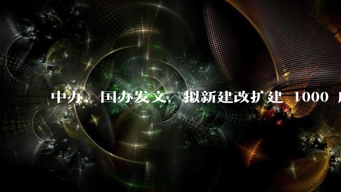 中办、国办发文，拟新建改扩建 1000 所以上优质普高，将带来哪些影响？可能面临哪些挑战？