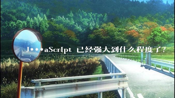 J***aScript 已经强大到什么程度了？