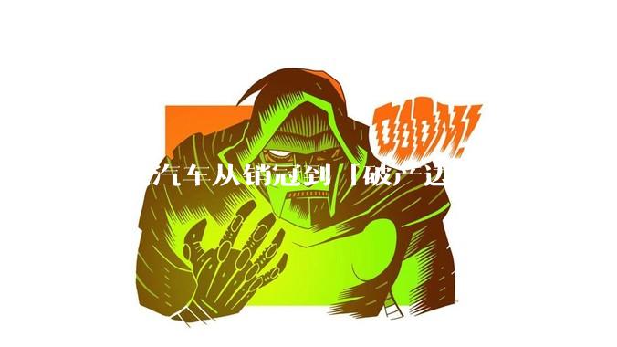 哪吒汽车从销冠到「破产边缘」，它做错了什么？
