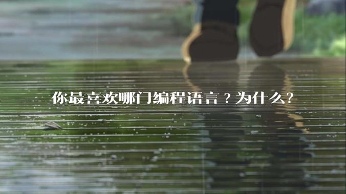 你最喜欢哪门编程语言?为什么？