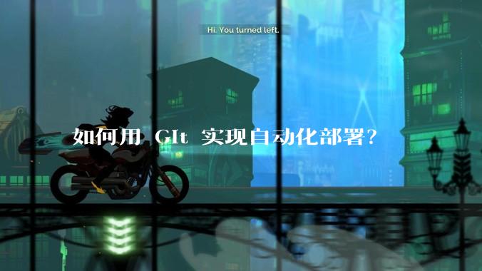 如何用 Git 实现自动化部署？