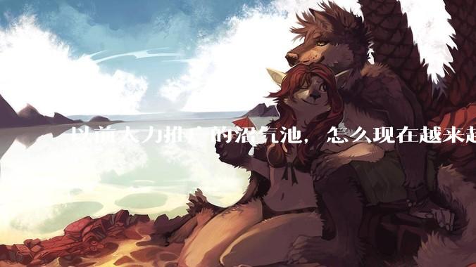 以前大力推广的沼气池，怎么现在越来越少了？