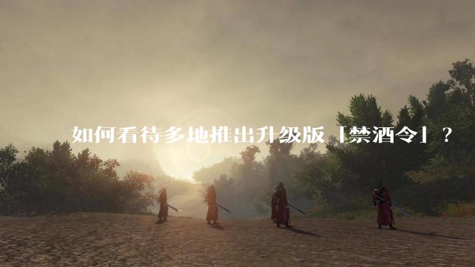 如何看待多地推出升级版「禁酒令」？
