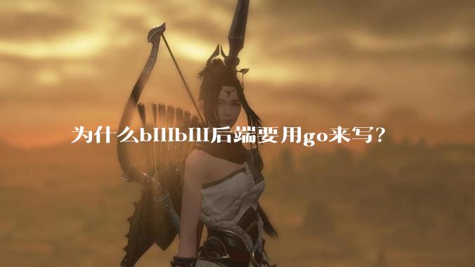 为什么bilibili后端要用go来写？