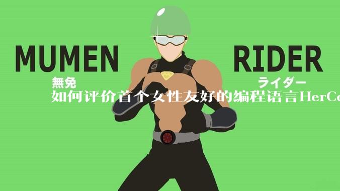 如何评价首个女性友好的编程语言HerCode?