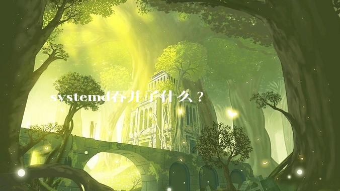 systemd吞并了什么?